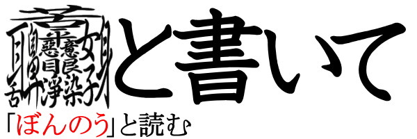 世界一難しい漢字一文字１０８画の読み方