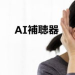 AI（人工知能）補聴器