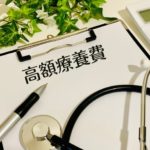 高額療養費