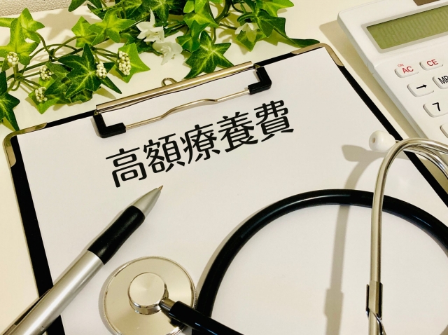 高額療養費